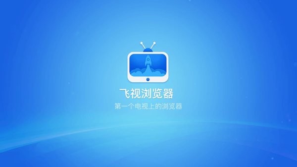 飞视浏览器app图1
