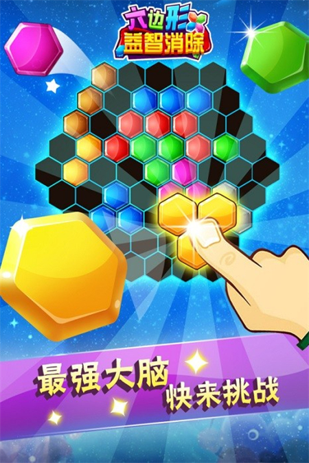 六边形益智消除游戏图1