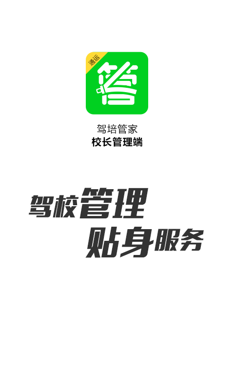 驾培管家app图1