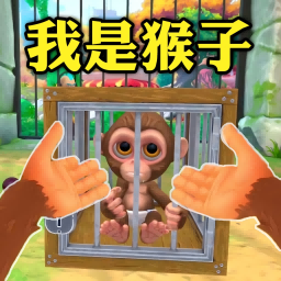 我是猴子游戏图标
