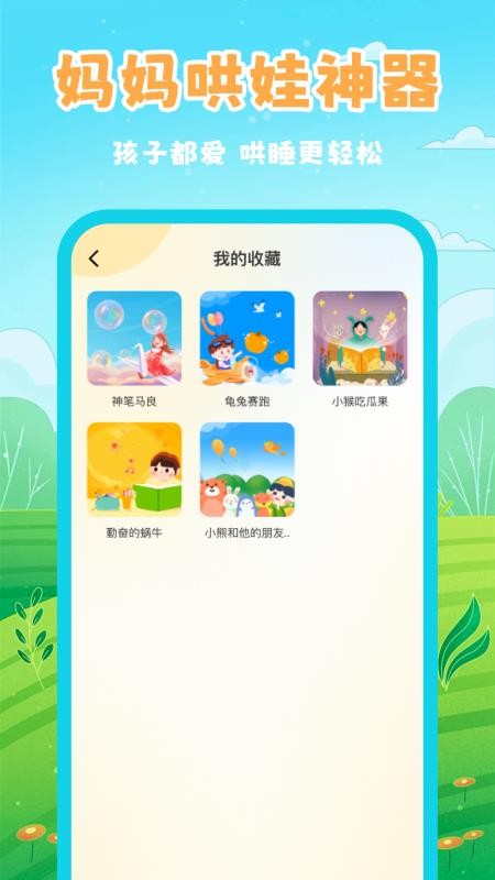 幼儿睡前故事app
