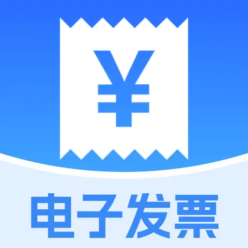 发票处理帮手免费版图标