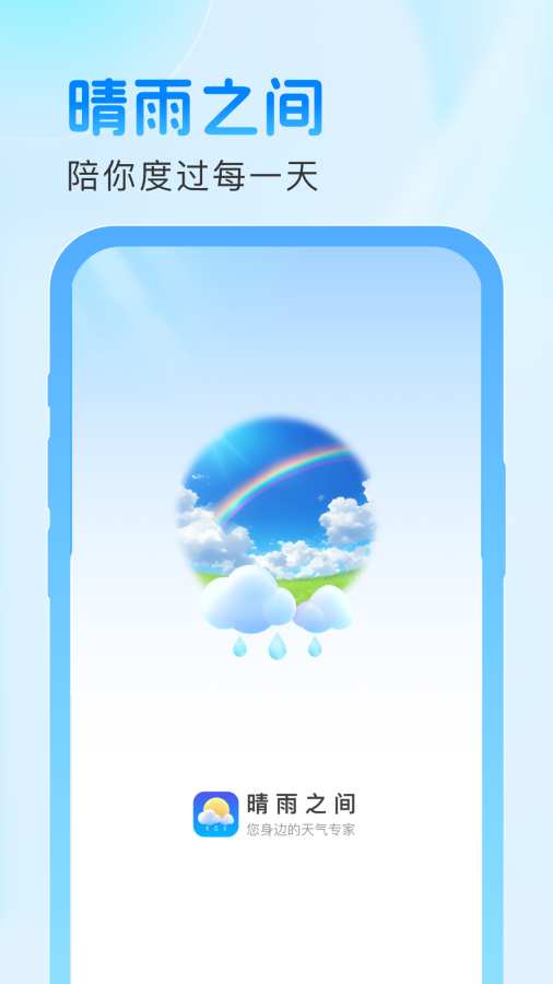 晴雨之间app