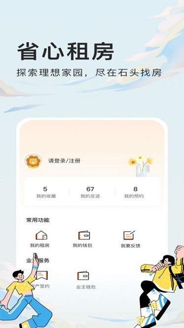 石头找房app图3