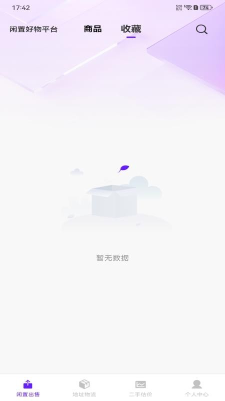 闲置好物平台app图1