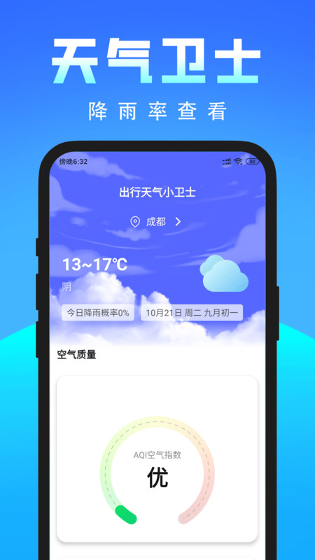 出行天气小卫士app