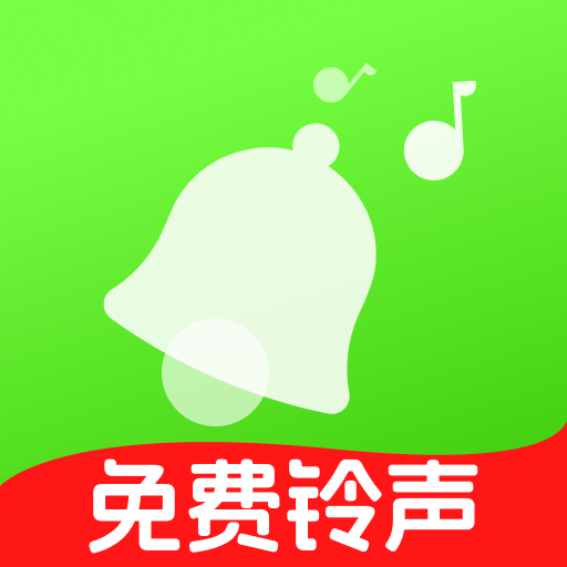 免费铃声全免app图标