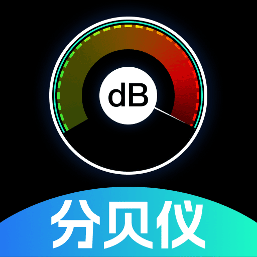 测噪音分贝仪app图标