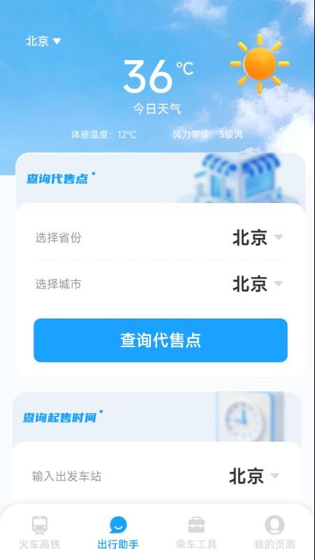 铁路火车高铁票务app图3