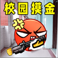 校园摸金逃生游戏图标