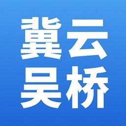 冀云吴桥app图标