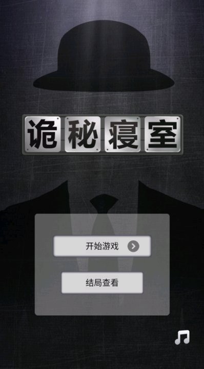 诡秘寝室图3