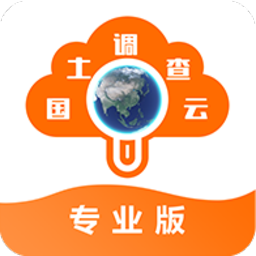 国土调查云专业版图标