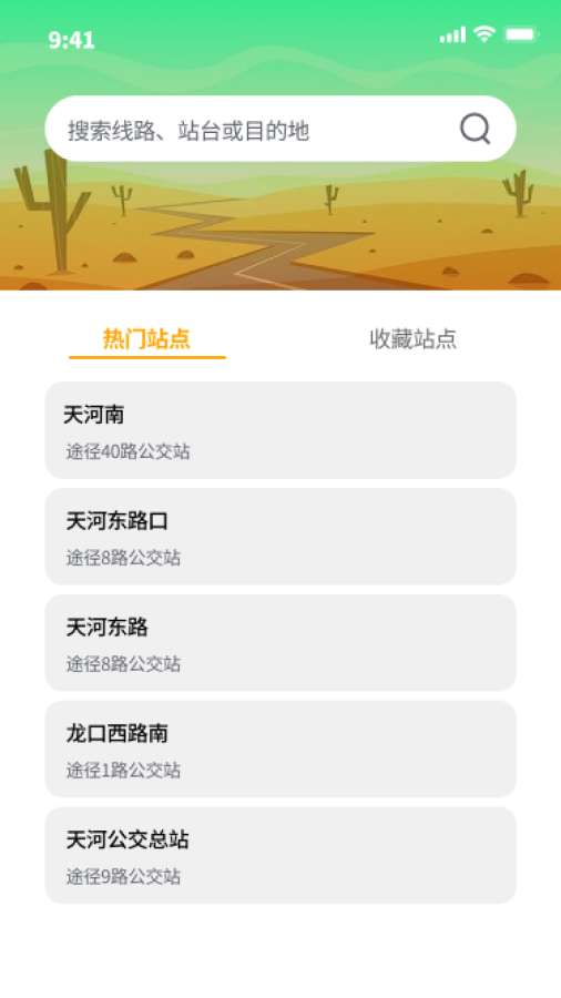公交速达app