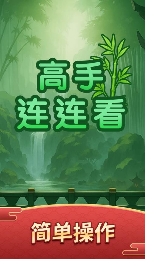 高手连连看手游图1