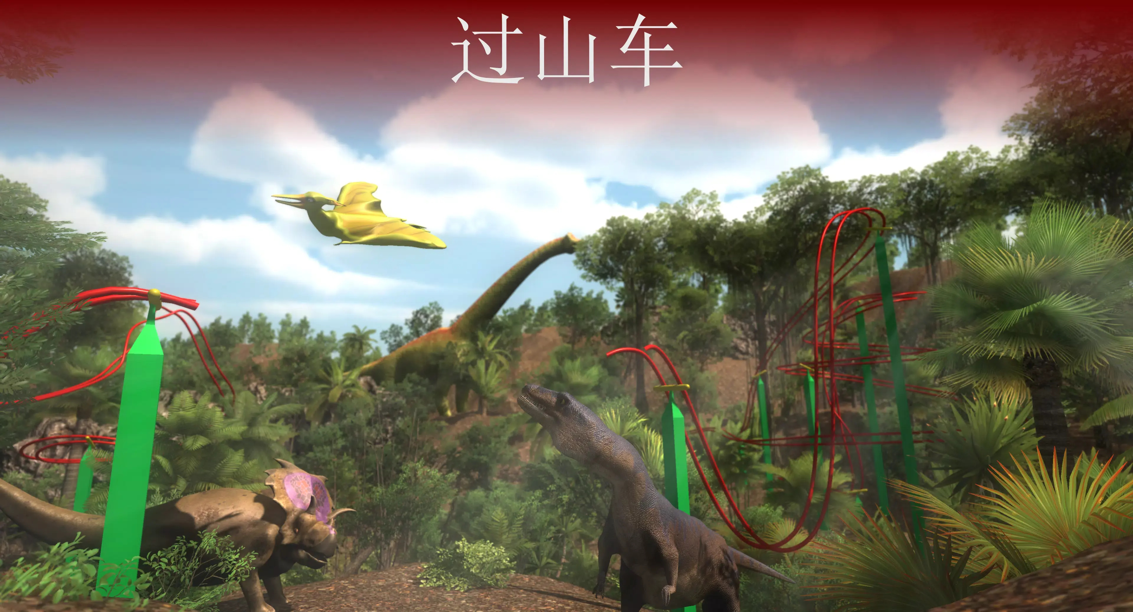 VR侏罗纪：恐龙公园游戏图1