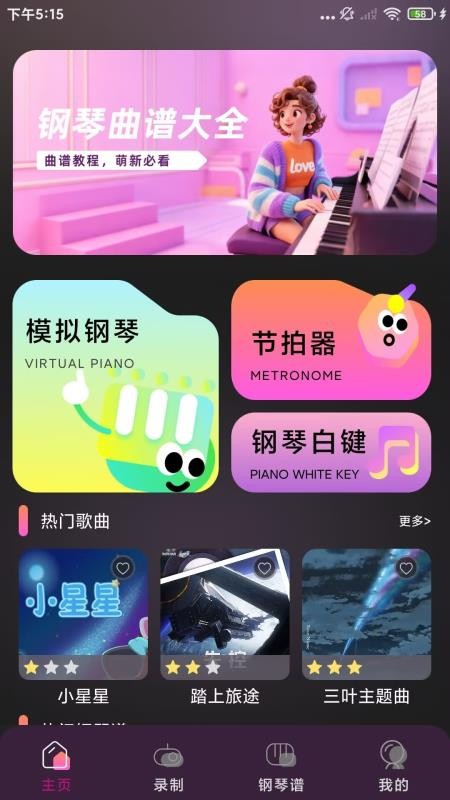 电子钢琴模拟器app图1