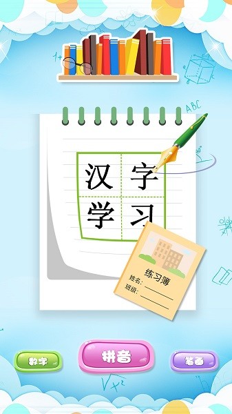萌宝学写汉字app图3