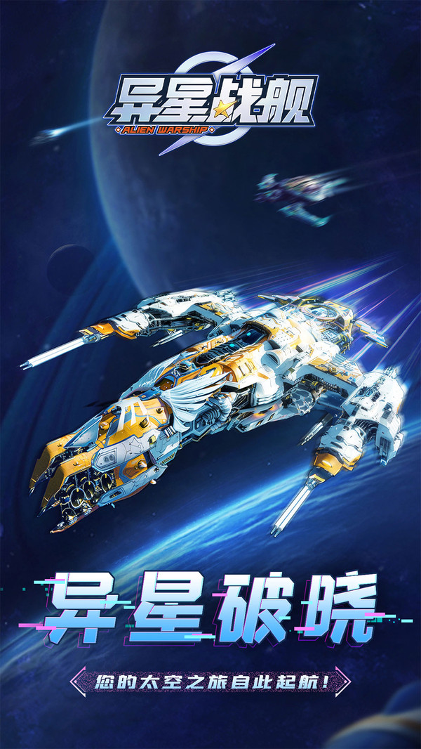 异星战舰游戏图2