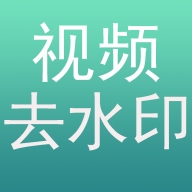 免费去水印软件图标