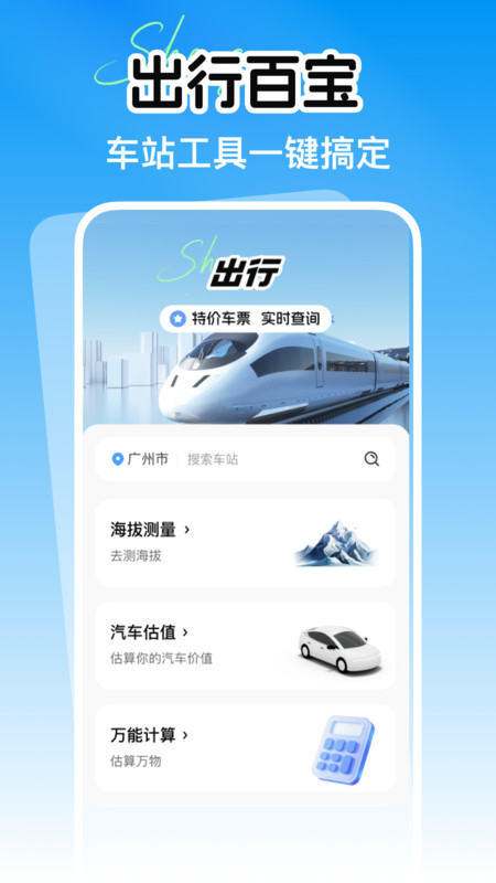 省行火车查票app