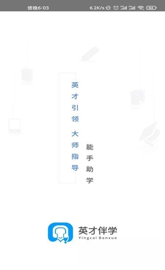英才伴学app图2