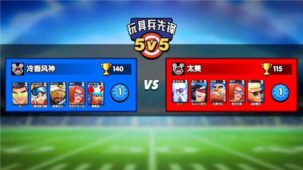 玩具兵先锋5V5游戏小米版图2