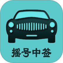 小客车摇号软件图标