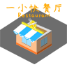一小快餐厅图标
