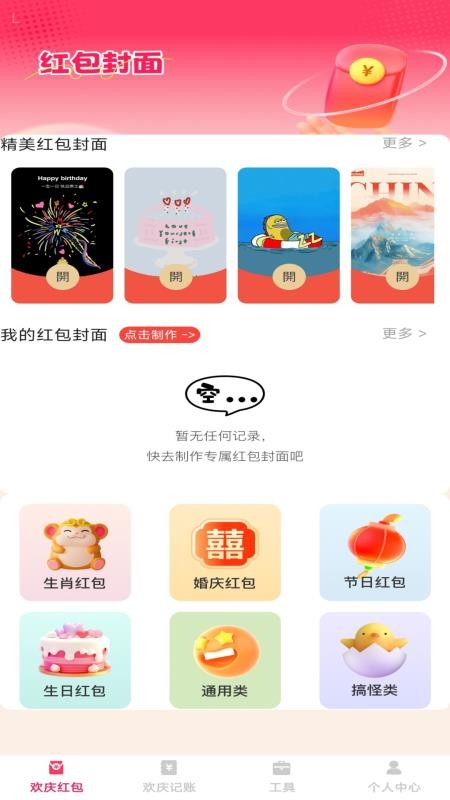 欢庆红包封app