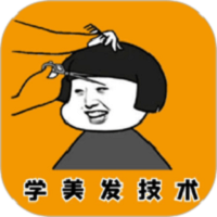 美发学堂最新版图标