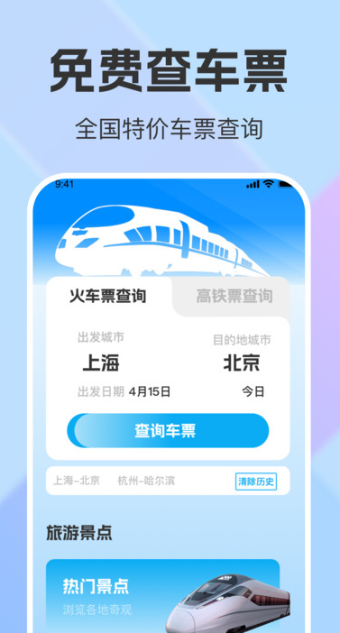 铁路出行火车票查询app图1