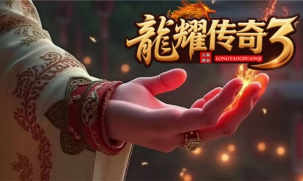 龙耀传奇3游戏图3