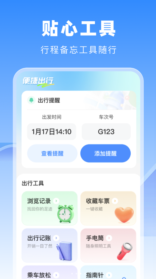 ​​高铁火车惠选软件图3