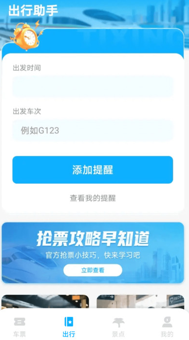 铁路火车票掌上查手机版图4