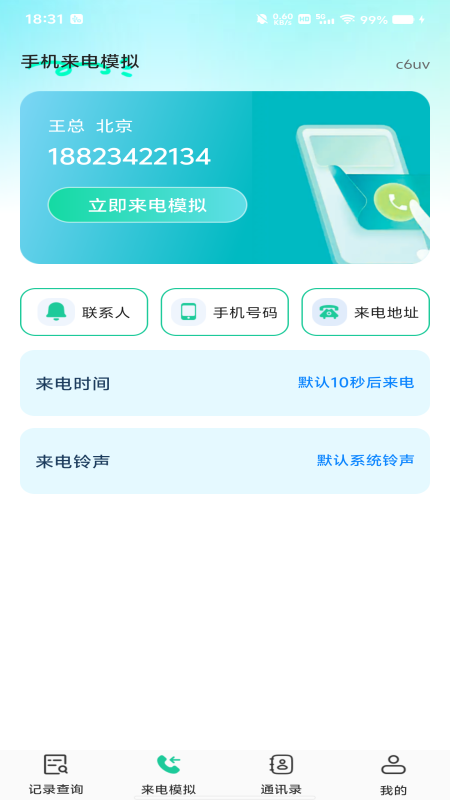 手机通话免费速查app图3