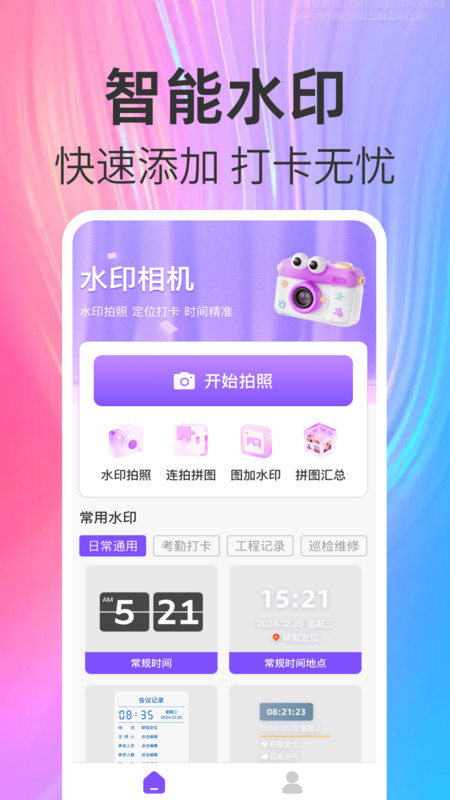 高清定位水印相机软件