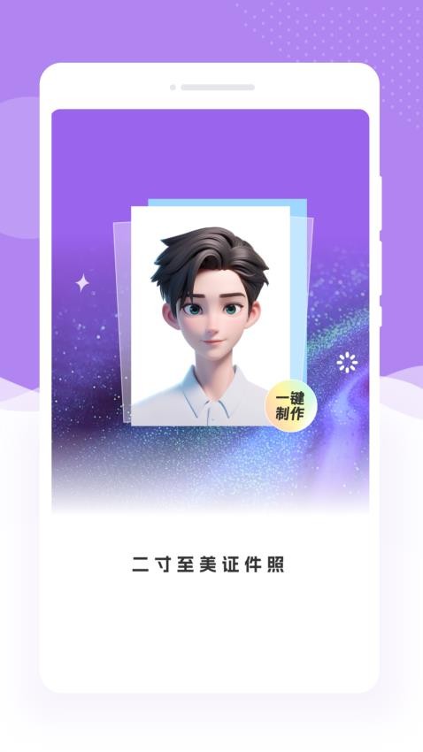 二寸至美证件照app图3