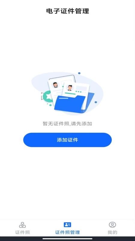 电子证件管理app