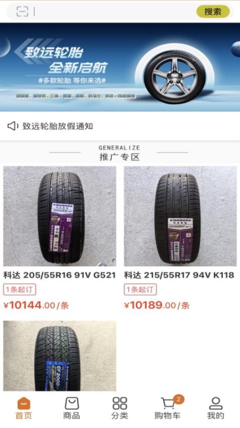 致远轮胎商城app图1