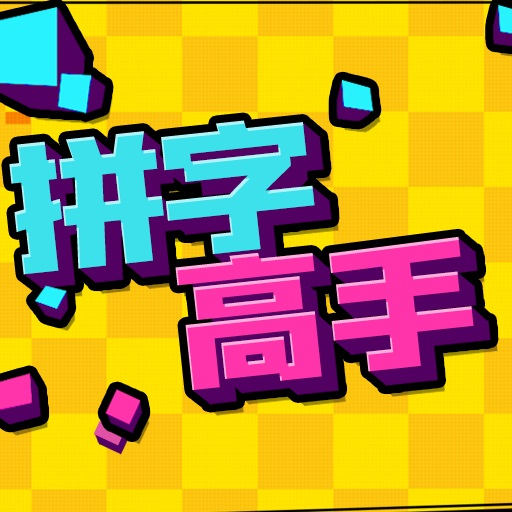 拼字高手游戏图标