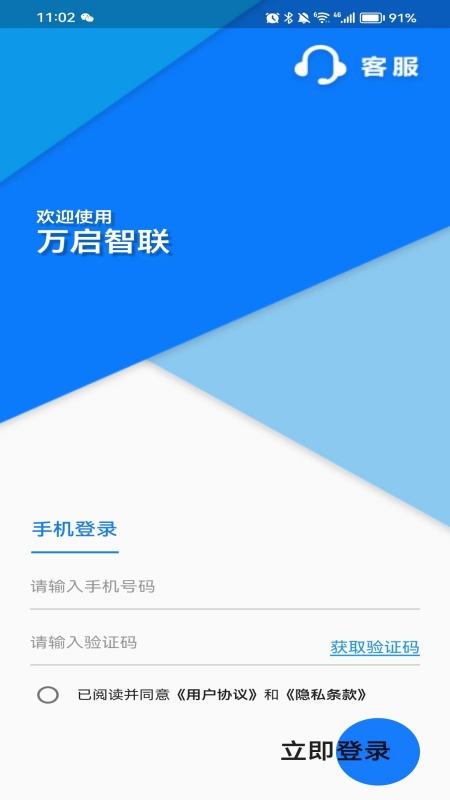 万启智联app