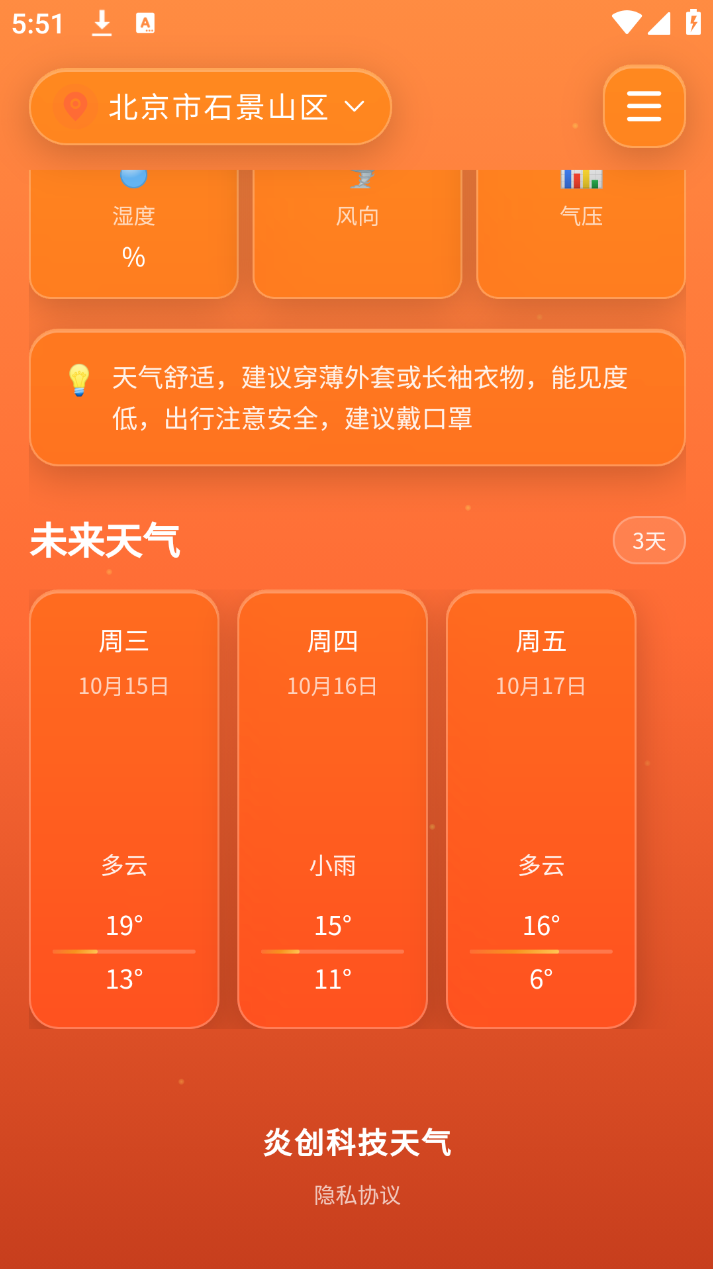 炎创科技天气app图1