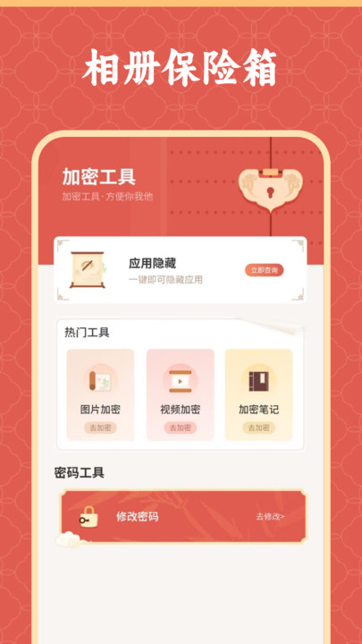 照片保险箱加密手机版图1