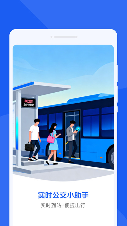 实时公交小助手app图1