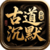 古道公益沉默手游图标