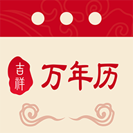 吉祥万年历app图标