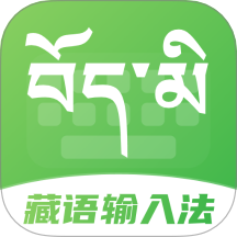 藏语点读输入法app图标