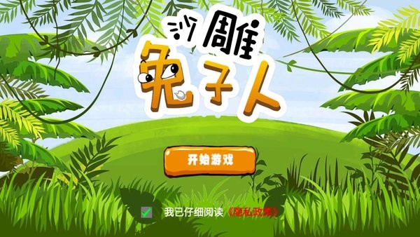 沙雕兔子人游戏图1