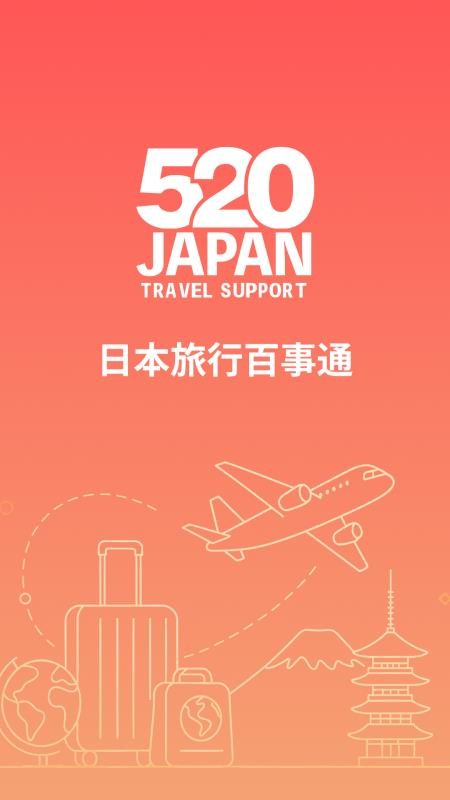 520JAPAN软件
